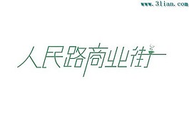 人民路商業(yè)街