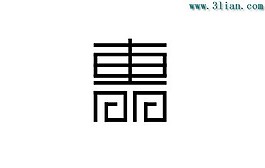 惠字