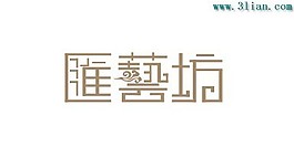 匯藝坊