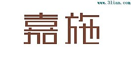 嘉施