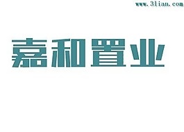 嘉和置業