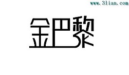 金巴黎