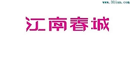 江南春城2