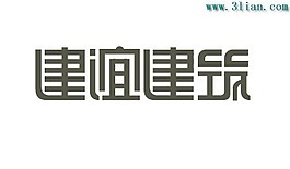 建誼建筑