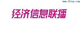 經濟信息聯播