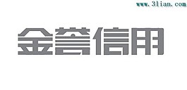 金誉信用
