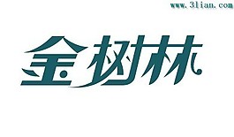 金樹林