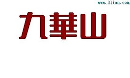 九華山