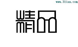 精品