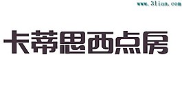 卡蒂思西點房