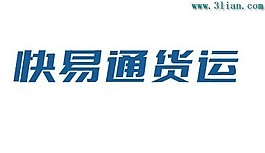 快易通貨運
