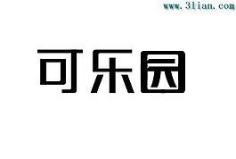 可樂園