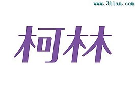 柯林