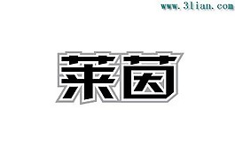 萊茵