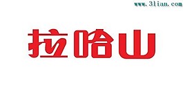 拉哈山
