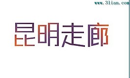 昆明走廊