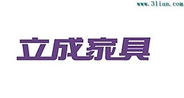 立成家具