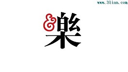 樂(lè)字