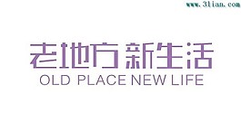 老地方新生活