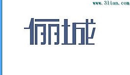 儷城