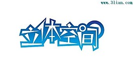 立體空間
