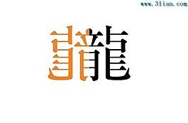 龍