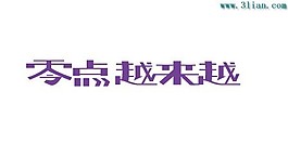 零點(diǎn)越來越