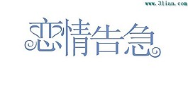 戀情告急