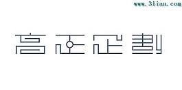 高正企劃
