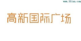 高新國際廣場