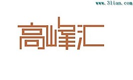 高峰匯