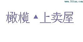 橄欖上賣屋