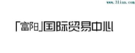 富陽國際貿(mào)易中心