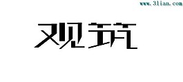 觀筑
