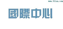 國際中心