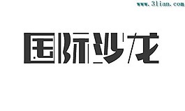 國際沙龍
