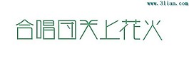 合唱團天上花火