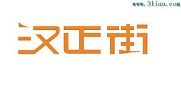 漢正街
