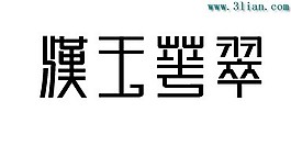 漢玉榮翠