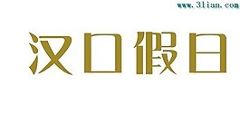 漢口假日