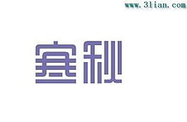 寒秋