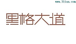 黑格大道