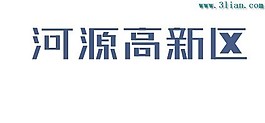 河源高新區(qū)