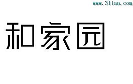 和家園