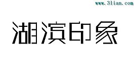 湖濱印象