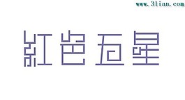 紅色五星