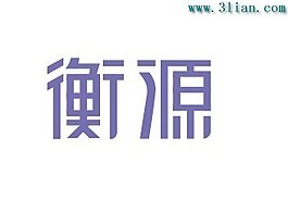 衡源