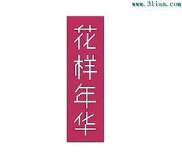 花樣年華字