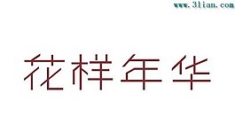 花樣年華