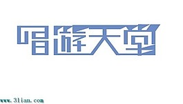 唱游天堂